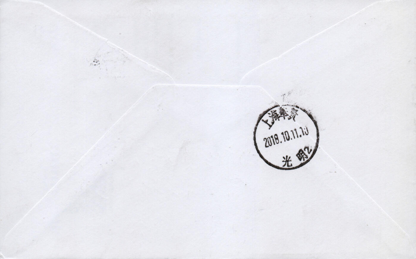 2026年03月14日19:30海外、大陆、澳门、香港邮政精品首日实寄封拍卖专场 2018中国《亚洲邮展电子欠资》自然封首日实寄封