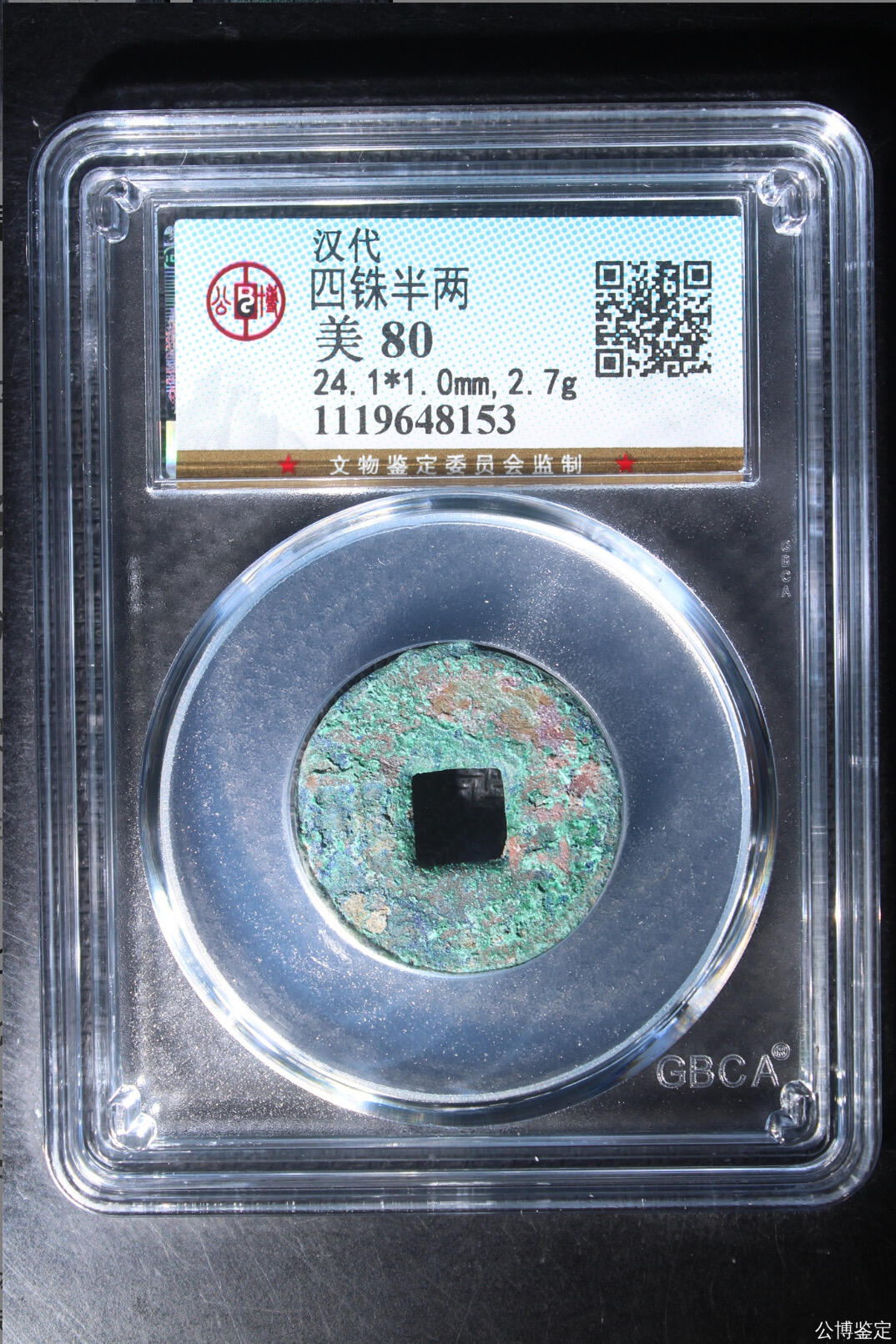 古钱币专场 公博评级汉代四铢半两