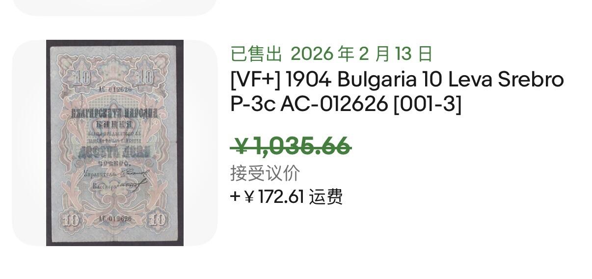 小福收藏拍卖第202期 流通品相裸钞 特惠场 本场全部为欧洲纸币【佣金仅收2% 不设最低佣金 全场包邮】