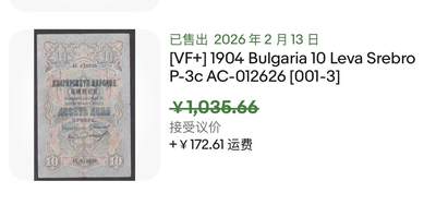 小福收藏拍卖第202期 流通品相裸钞 特惠场 本场全部为欧洲纸币【佣金仅收2% 不设最低佣金 全场包邮】 保加利亚 1904年 10Leva Srebro