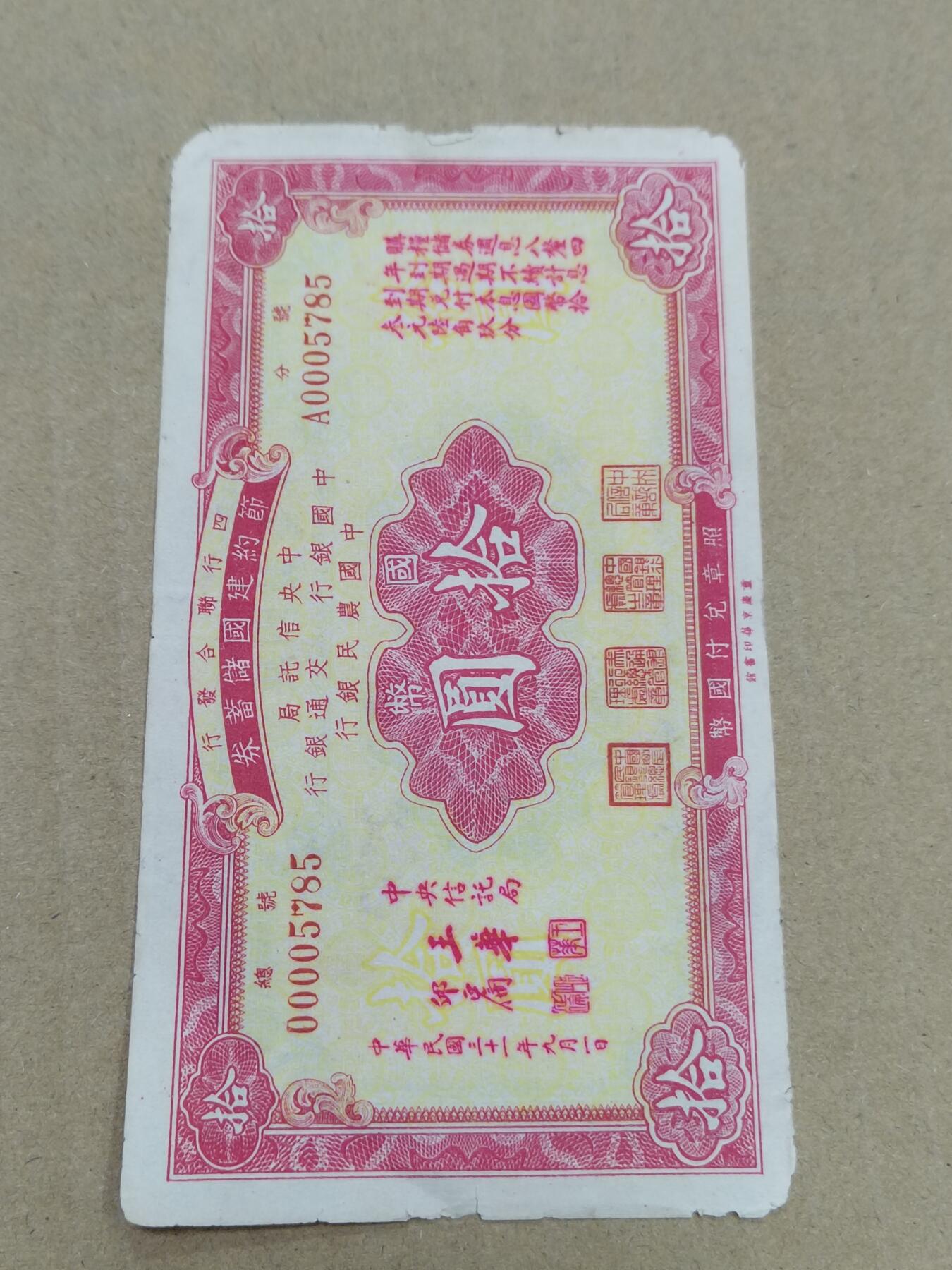 PCAI钱币  10-773  钱币证章古籍小专场 节约建国拾圆