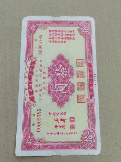 PCAI钱币  10-773  钱币证章古籍小专场 - 节约建国拾圆