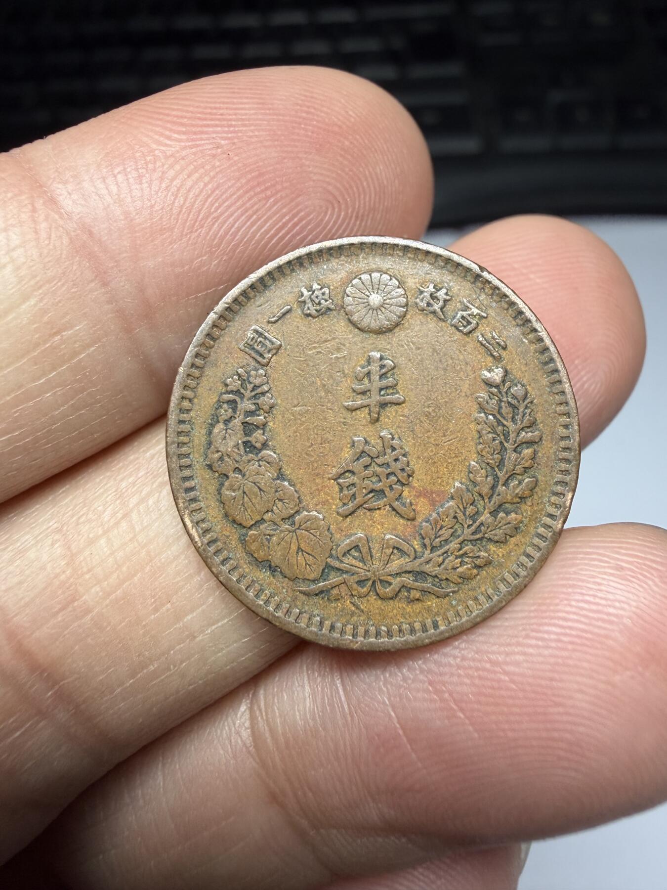 2026年集古藏今外币拍卖第三期-第1场—（总第311拍），可以寄存60天，满160元包邮。 明治15年龙半钱