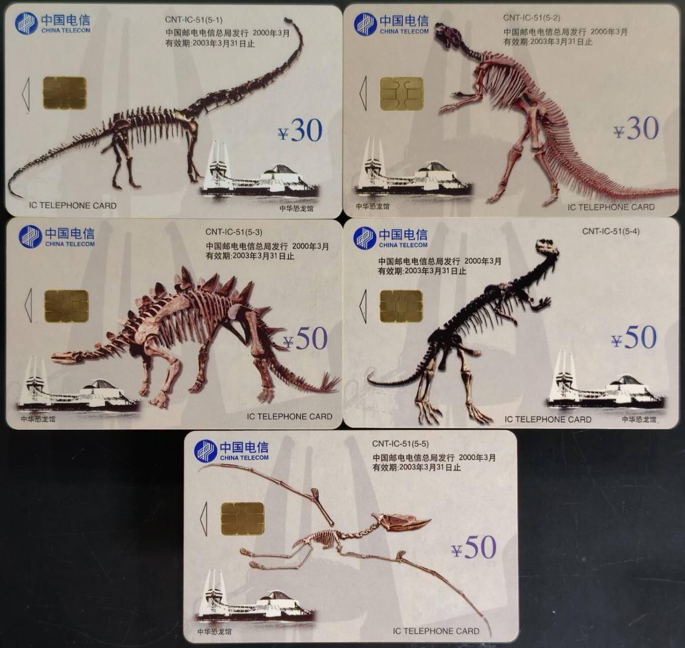 公藏第62期裸卡拍卖 电信IC新卡（IC-51   中华恐龙）5全无封套广东版，芯片光亮，卡品好。