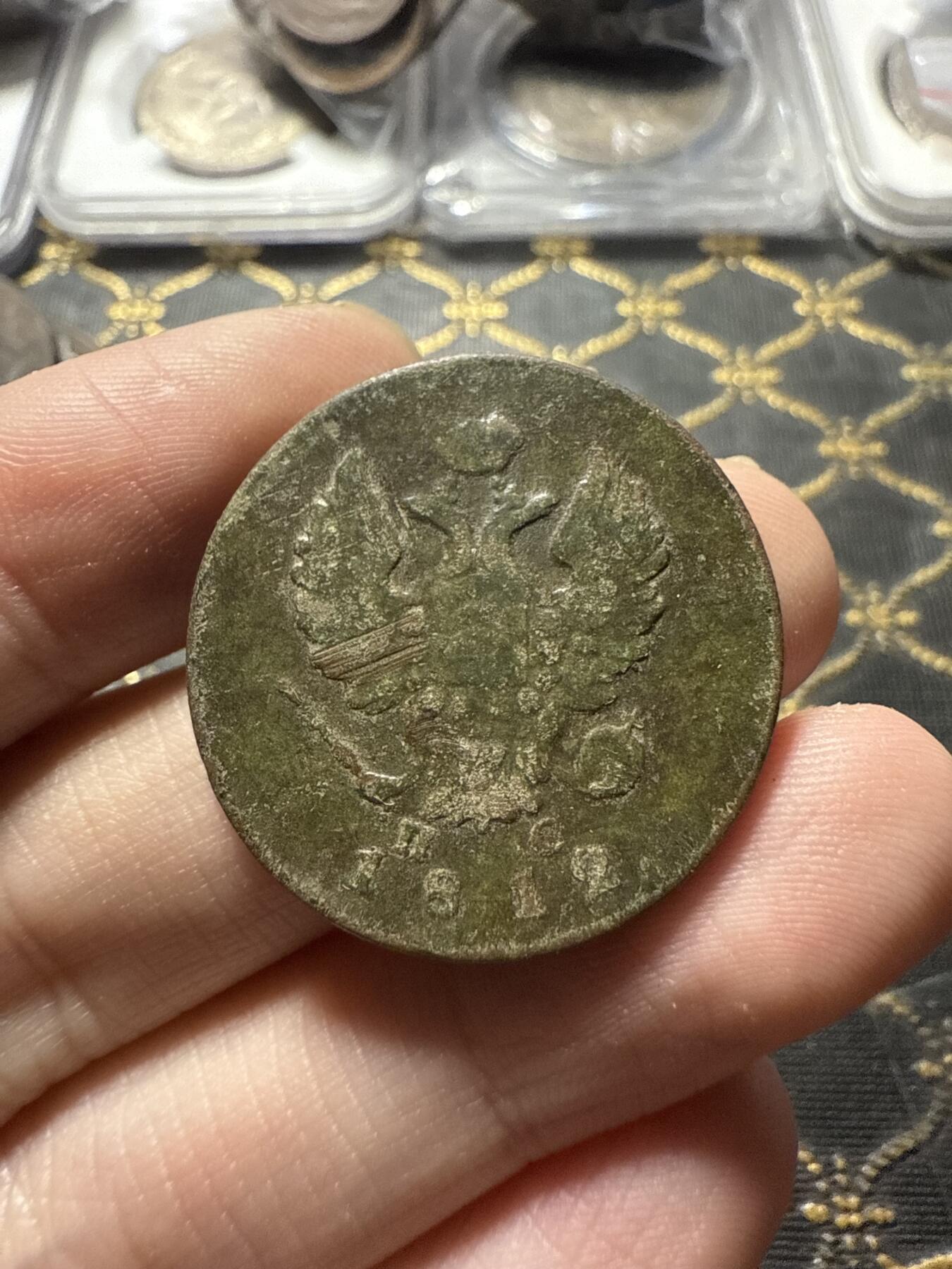 南宋泉阁俄币 外币 国币 专场第二十二期 【送拍无额外佣金】 沙俄 亚历山大一世 1812年 2戈比 HM/ПС厂 通货