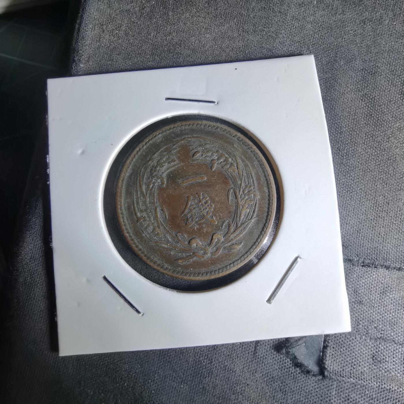 沼泽如烟--第1018场 明治三十四年稻一钱