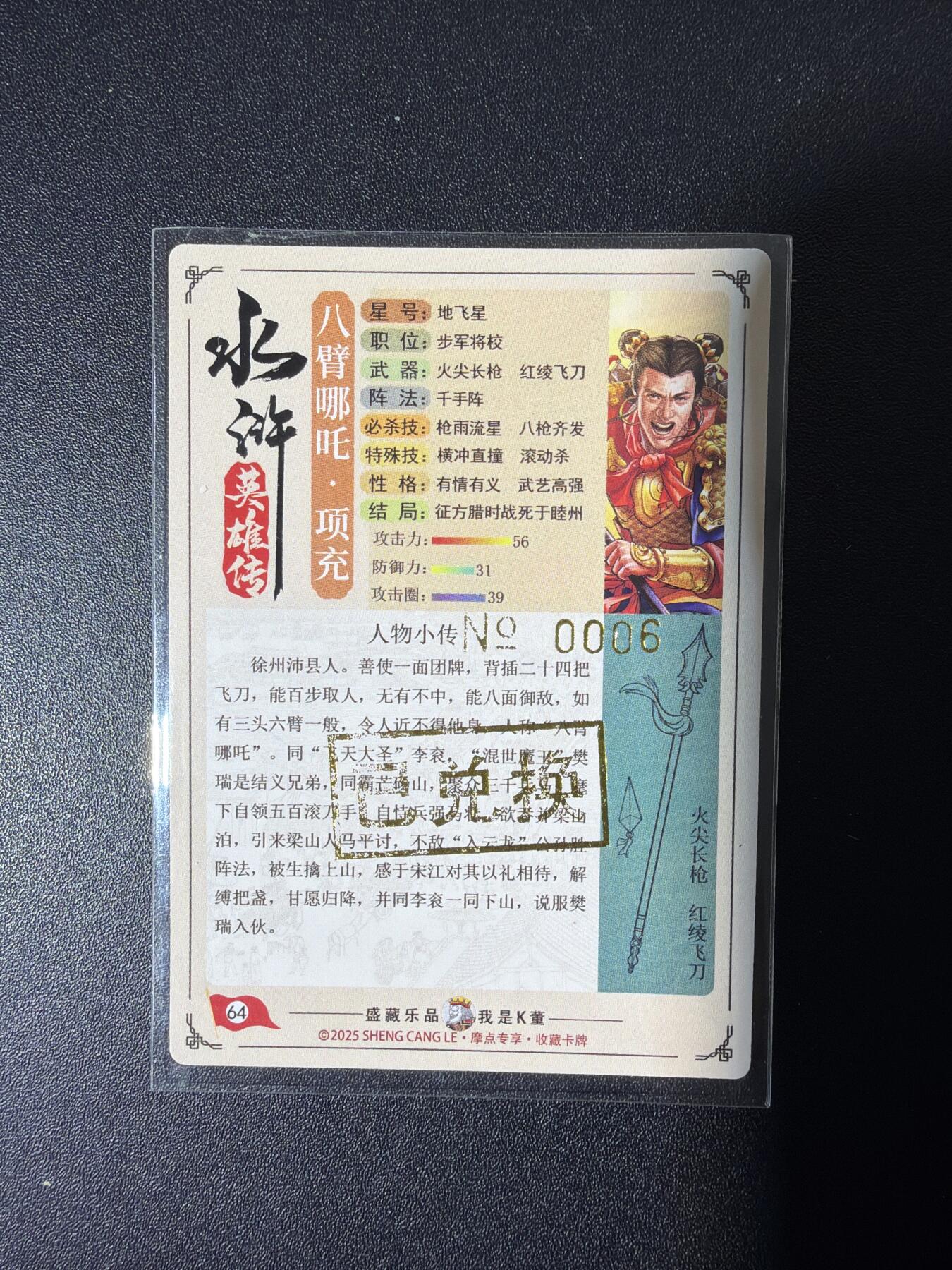 NO.26 好又多金牌大场，夯爆了的马年开门红！每周一站式配齐，方便凑单！（周6晚9点截拍，卖家免费送拍！） 【006编】大卡道 道义水浒限编卡 热门人物八臂哪吒项充 粗闪（背面卡道专属已兑换印章）