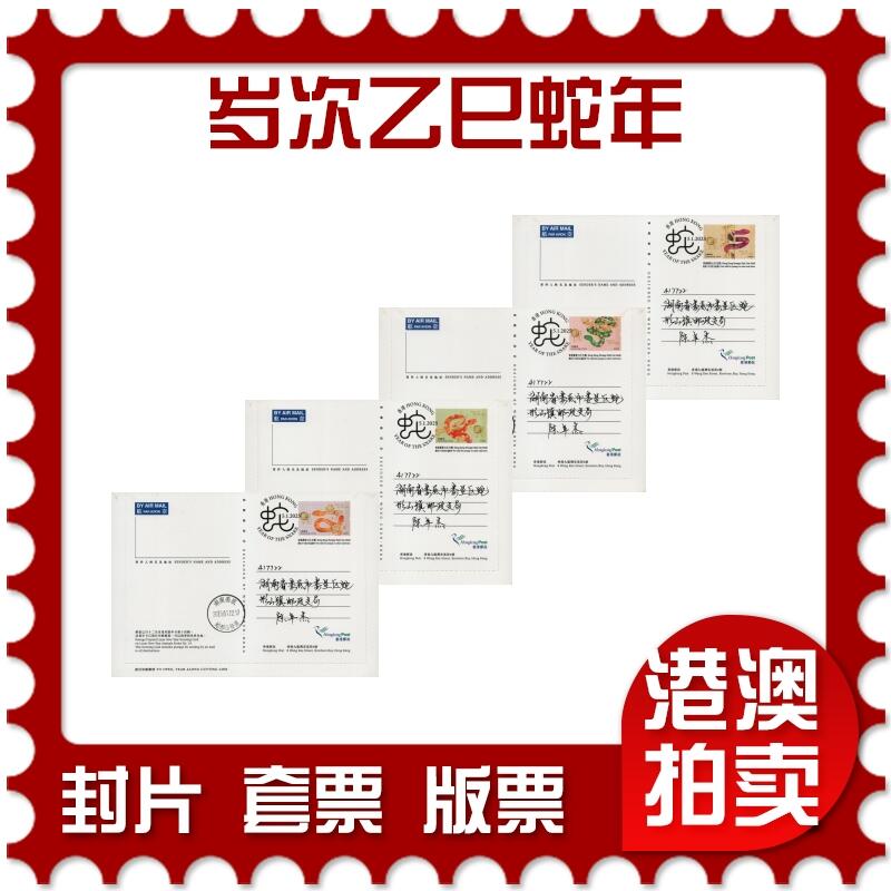 2026年03月14日19:30海外、大陆、澳门、香港邮政精品首日实寄封拍卖专场 2025香港《岁次乙巳蛇年》邮资图卡首日实寄封