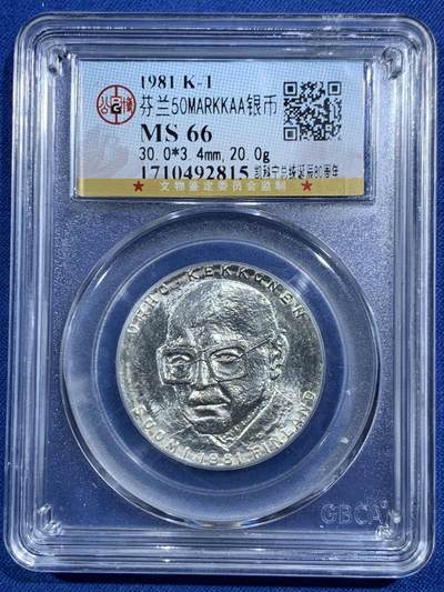 《竞宝斋》第469场 周日，周一 2场连拍 （全场包邮）欢迎送拍 - 公博 MS66 芬兰1981年吉科宁总理80岁生日纪念50马克银币，20g，500银