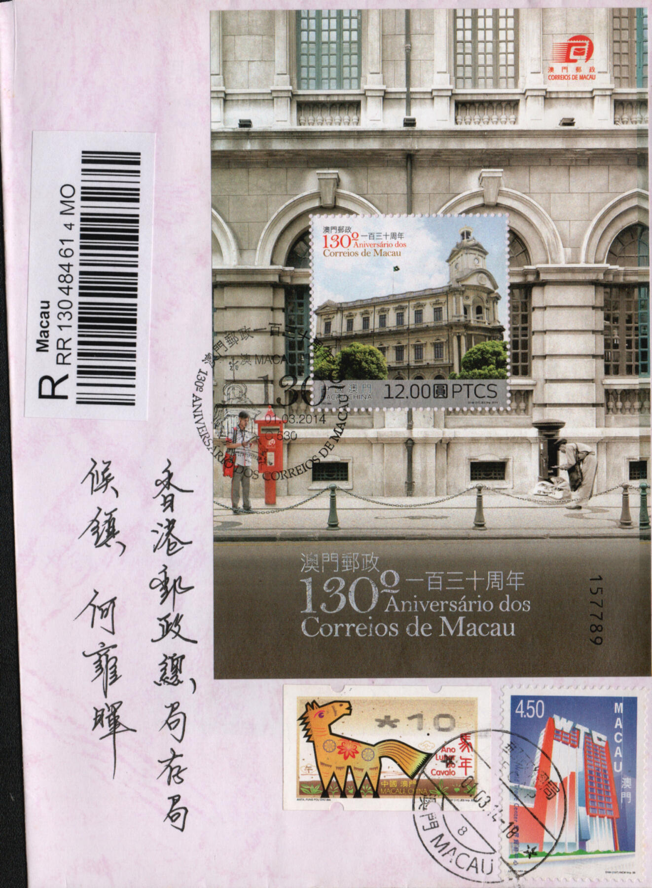 2026年03月14日19:30海外、大陆、澳门、香港邮政精品首日实寄封拍卖专场 2014澳门《澳门邮政130周年》自然封首日实寄封