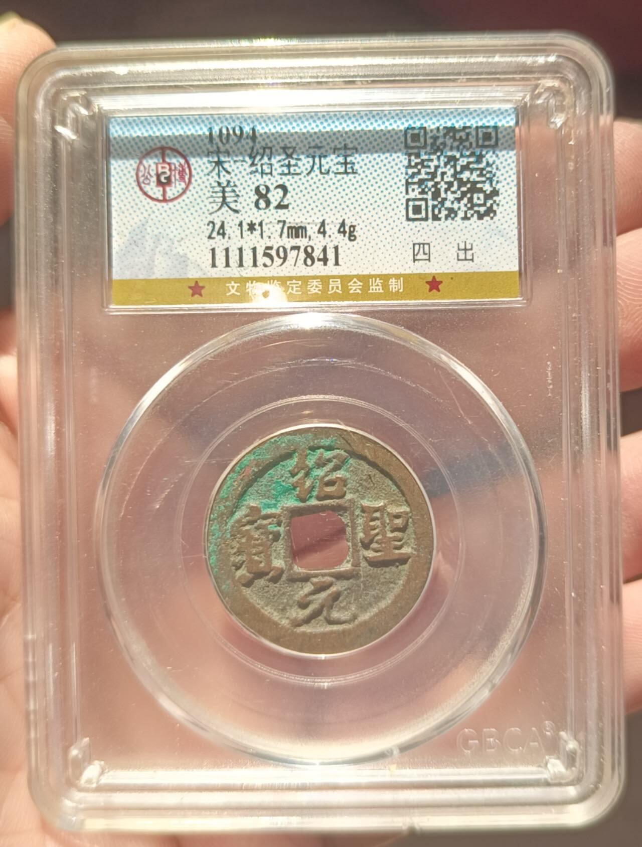 美品绍圣元宝，品相不错实物更美喜欢的朋友来。