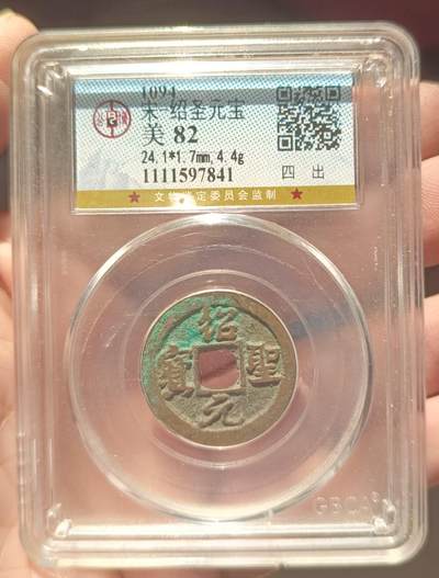 美品绍圣元宝，品相不错实物更美喜欢的朋友来。 - 美品绍圣元宝，品相不错实物更美喜欢的朋友来。