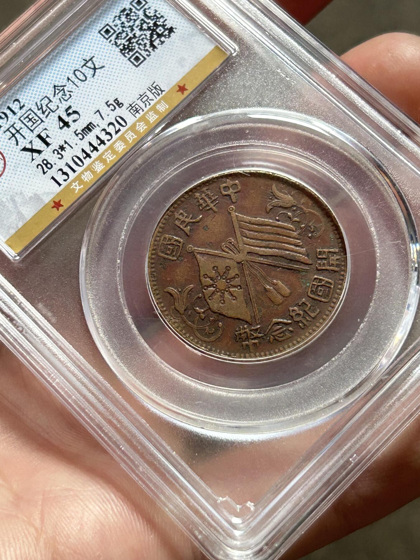 公博XF45～开国纪念十文南京版