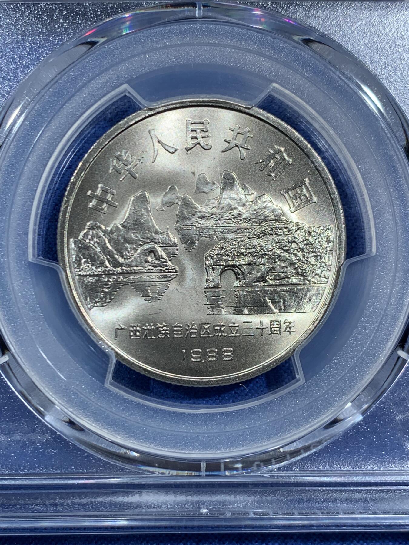 《竞宝斋》第469场 周日，周一 2场连拍 （全场包邮）欢迎送拍 PCGS MS67 广西1988年壮族自治区成立30周年纪念币 高分佳品