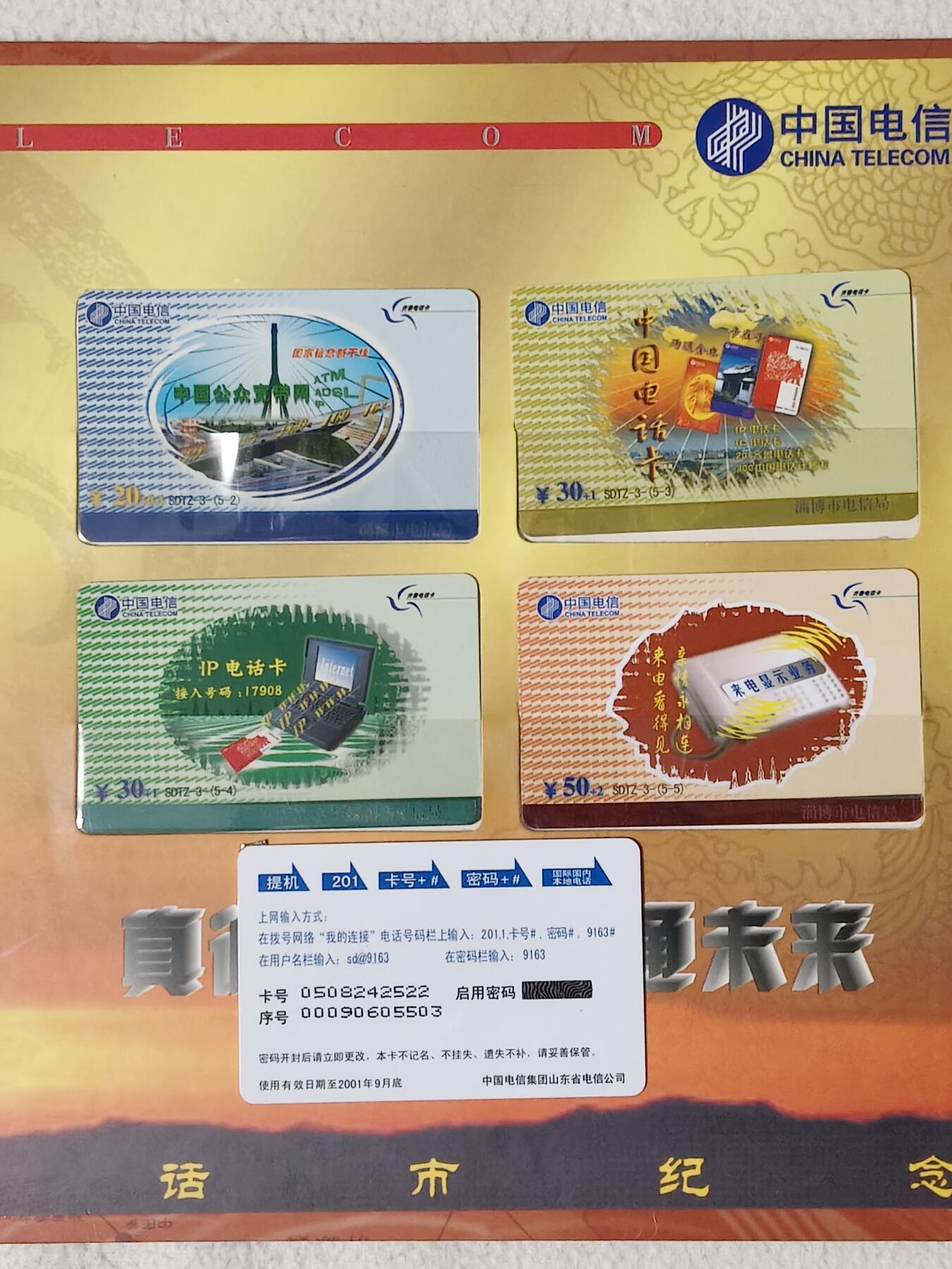 易卡拍卖第81期 山东省电信公司淄博分公司揭牌纪念。山东密码卡。全新卡，带册。密码未刮开，收藏级品相。如图所示！