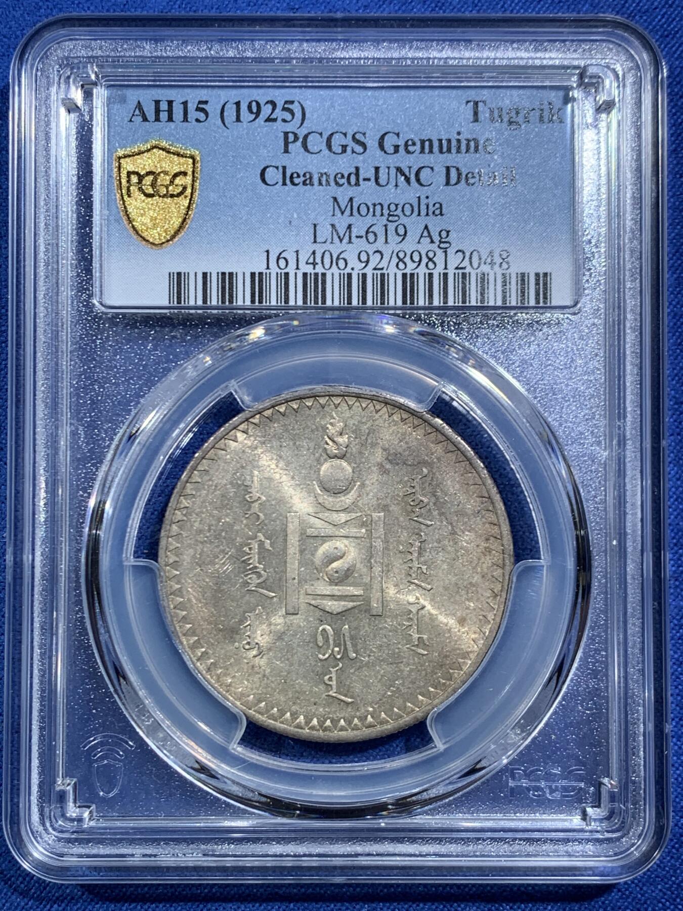 《竞宝斋》第469场 周日，周一 2场连拍 （全场包邮）欢迎送拍 PCGS UNCD 蒙古 1925年 1唐吉银币 老版国徽索永布 原味包浆 带光 没分很可惜