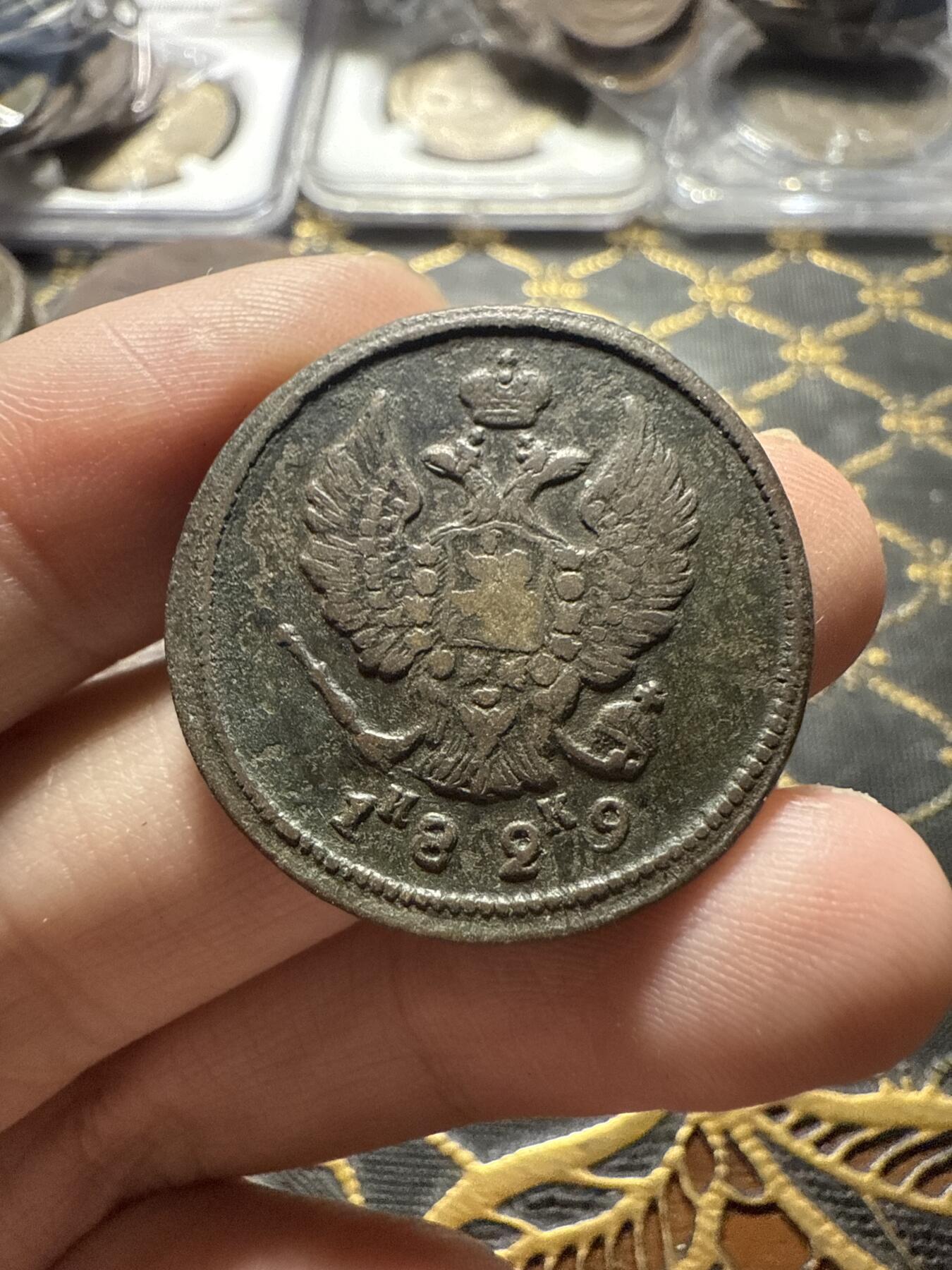 南宋泉阁俄币 外币 国币 专场第二十二期 【送拍无额外佣金】 沙俄 亚历山大一世 1829年 2戈比 ЕМ/ИК厂 通货