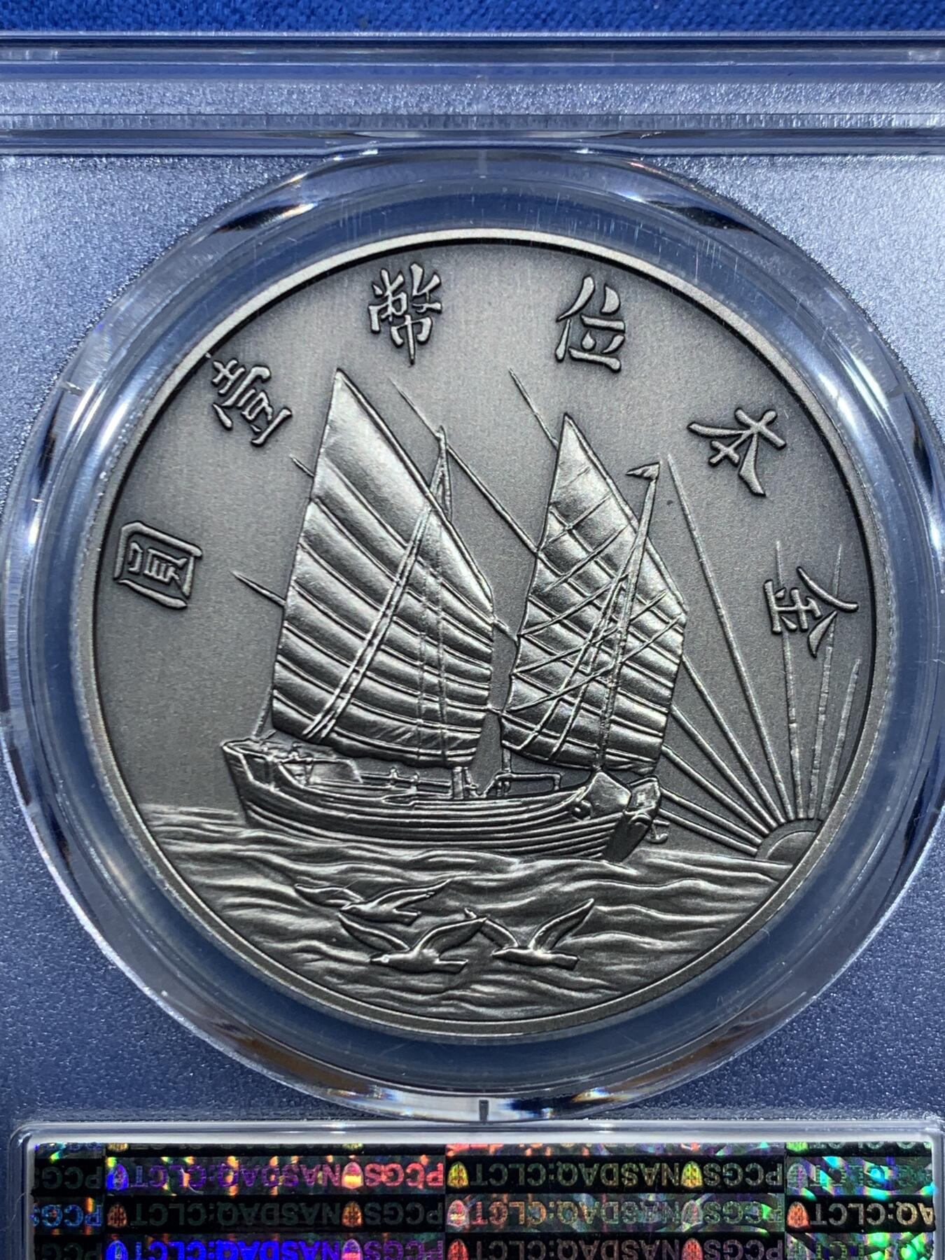 《竞宝斋》第469场 周日，周一 2场连拍 （全场包邮）欢迎送拍 PCGS PR70 中国 2019 民国二十一年 孙像 金本位壹圆镀银铜章 满分好品