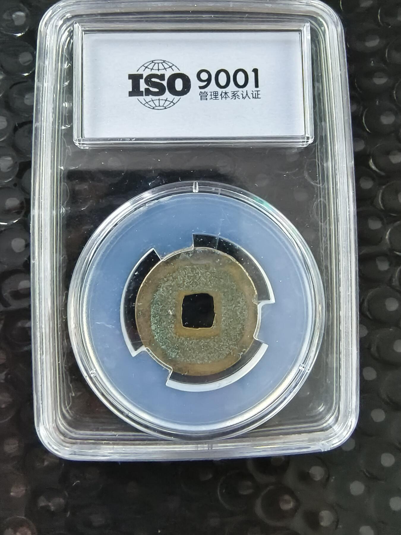 逸泉钱币2026A年十七场历代古钱世界纸钞纪念币钱币专场A2575-3175  29-68 皇宋通宝