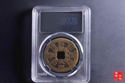 山鬼花钱 云南炉真人府行版 山鬼花钱 云南炉真人府行版