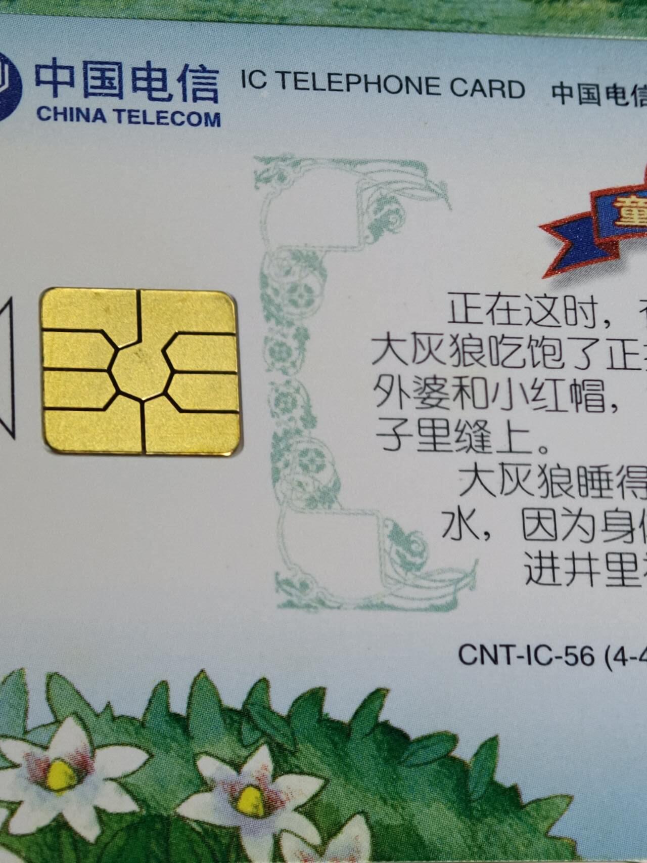 公藏第62期裸卡拍卖 电信IC新卡（IC-56   童话世界4全   IC-54  电信日一全）2套合拍广东版，芯片光亮。