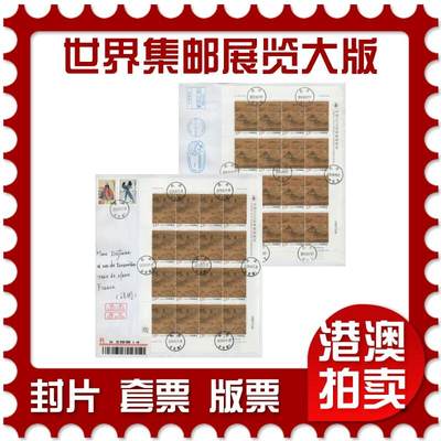 2026年03月14日19:30海外、大陆、澳门、香港邮政精品首日实寄封拍卖专场 - 2019中国《世界集邮展览大版》自然封首日实寄封