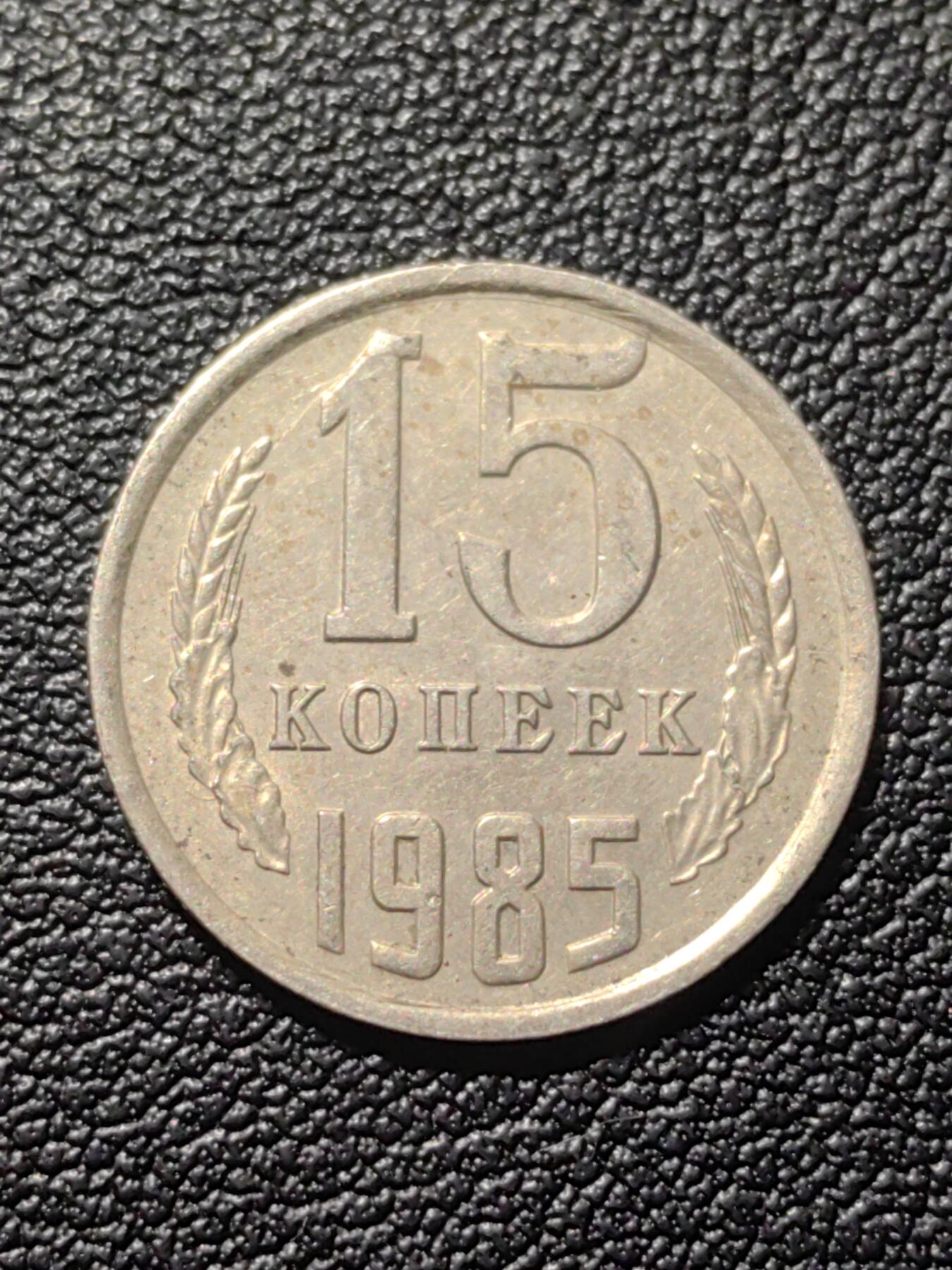 靖甫拍卖第六场 苏联15戈比