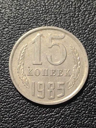 靖甫拍卖第六场 - 苏联15戈比