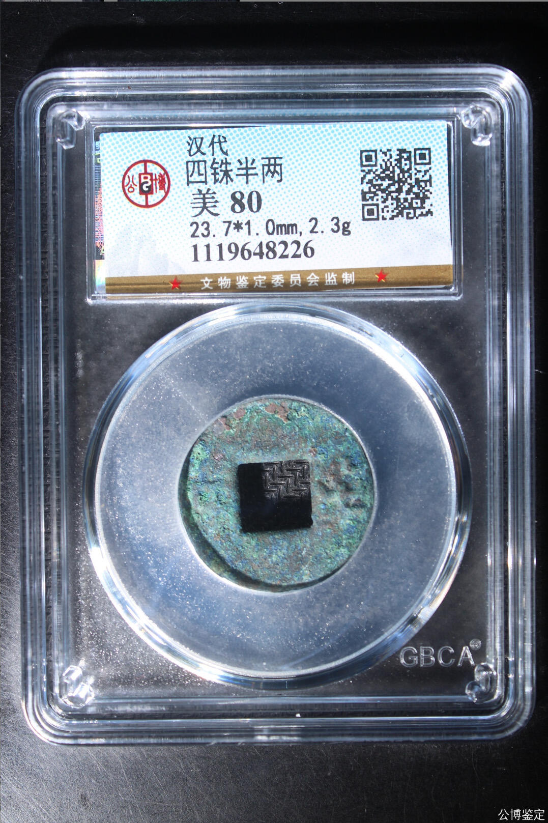 古钱币专场 公博评级汉代四铢半两