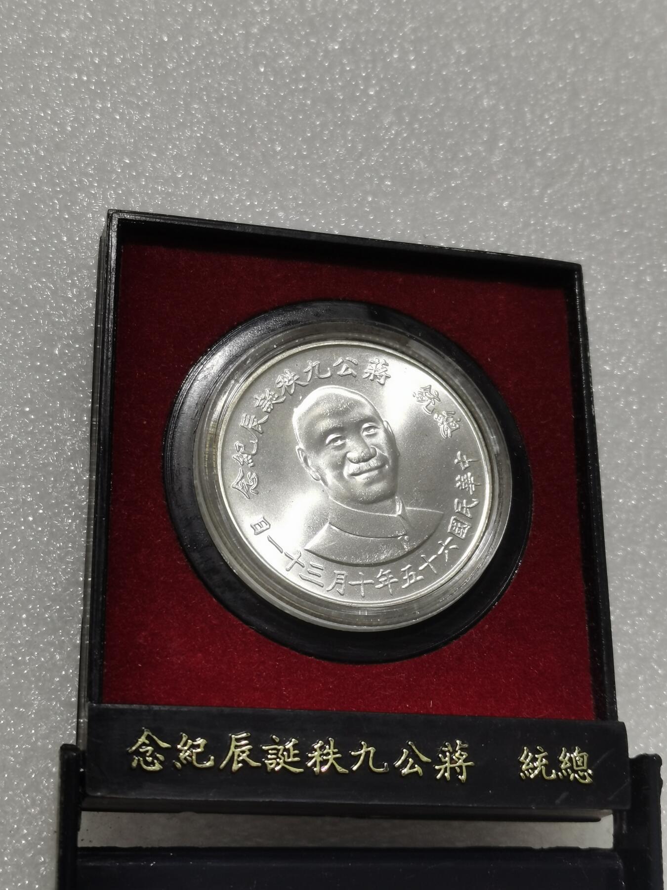 天下钱庄专场欢迎参拍 原盒蒋公九秩银章