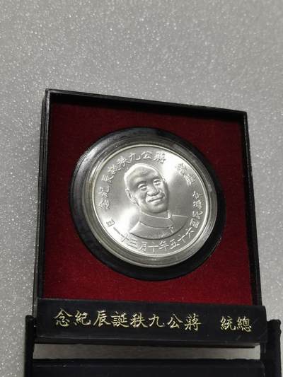 天下钱庄专场欢迎参拍 - 原盒蒋公九秩银章