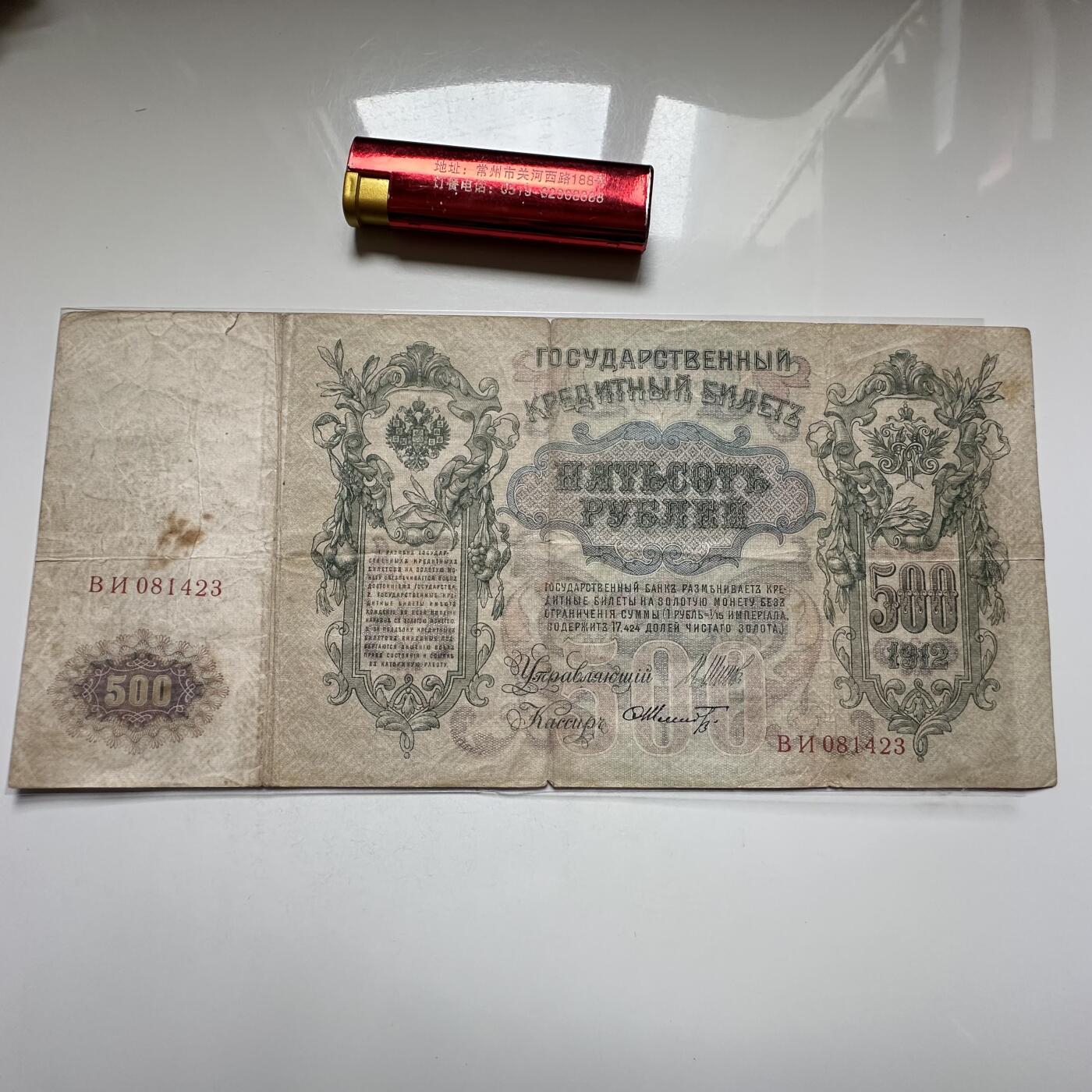 🌹外币初藏🌹🐯2026年第27场   每周二四六晚8️⃣点 接代拍 俄罗斯帝国1912年 500卢布纸币 260 130大票幅