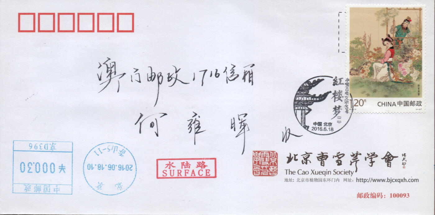 2026年03月14日19:30海外、大陆、澳门、香港邮政精品首日实寄封拍卖专场 2016中国《中国古典文学名著-红楼梦(二)》公函封首日实寄封