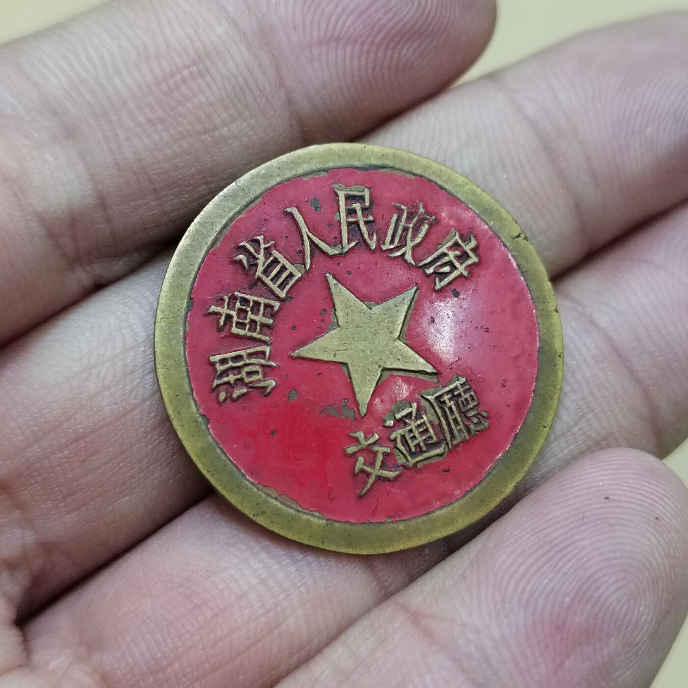 PCAI钱币  10-773  钱币证章古籍小专场 五十年代证章