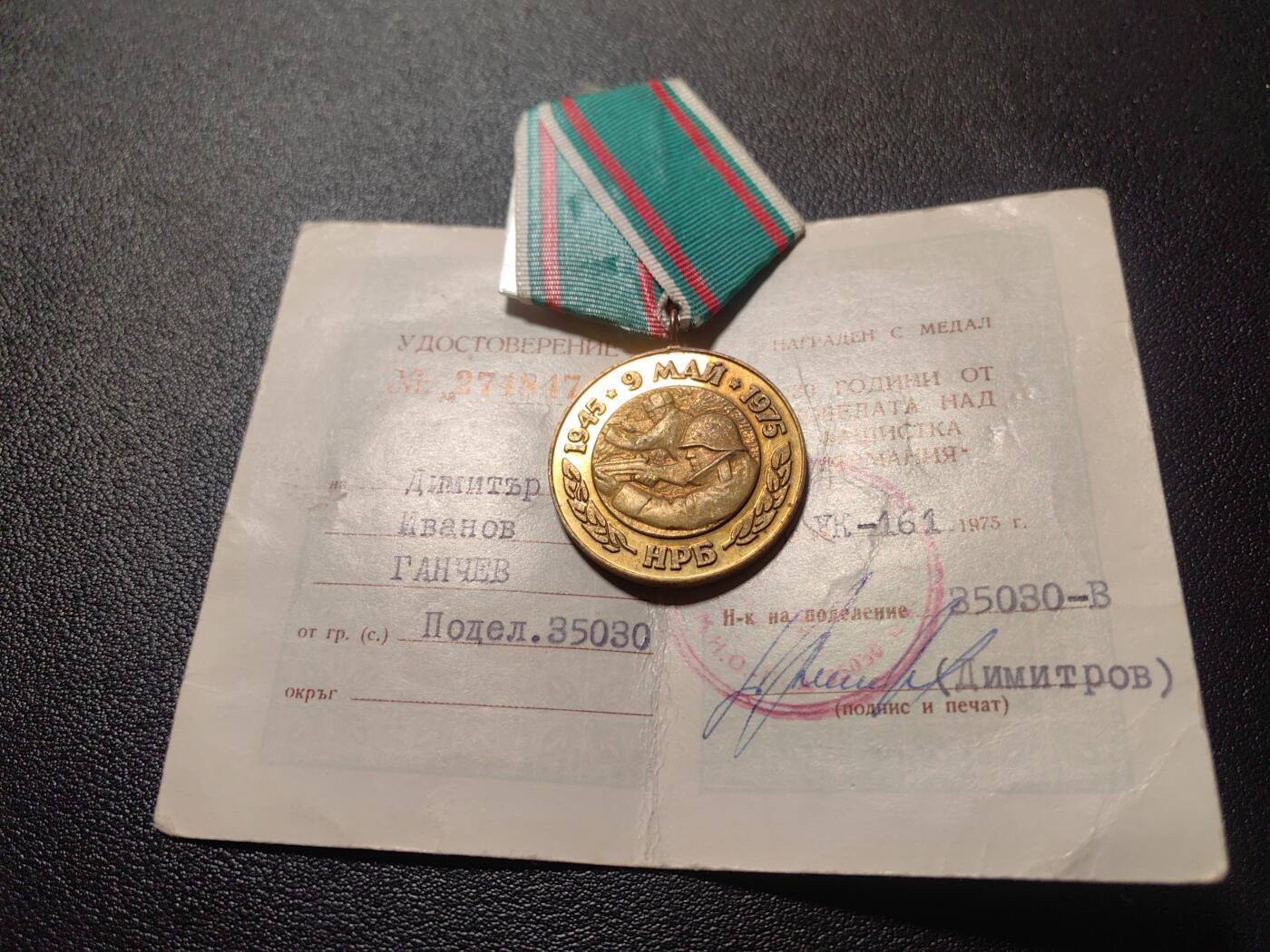 靖甫拍卖第六场 保加利亚战胜德国30周年奖章带证