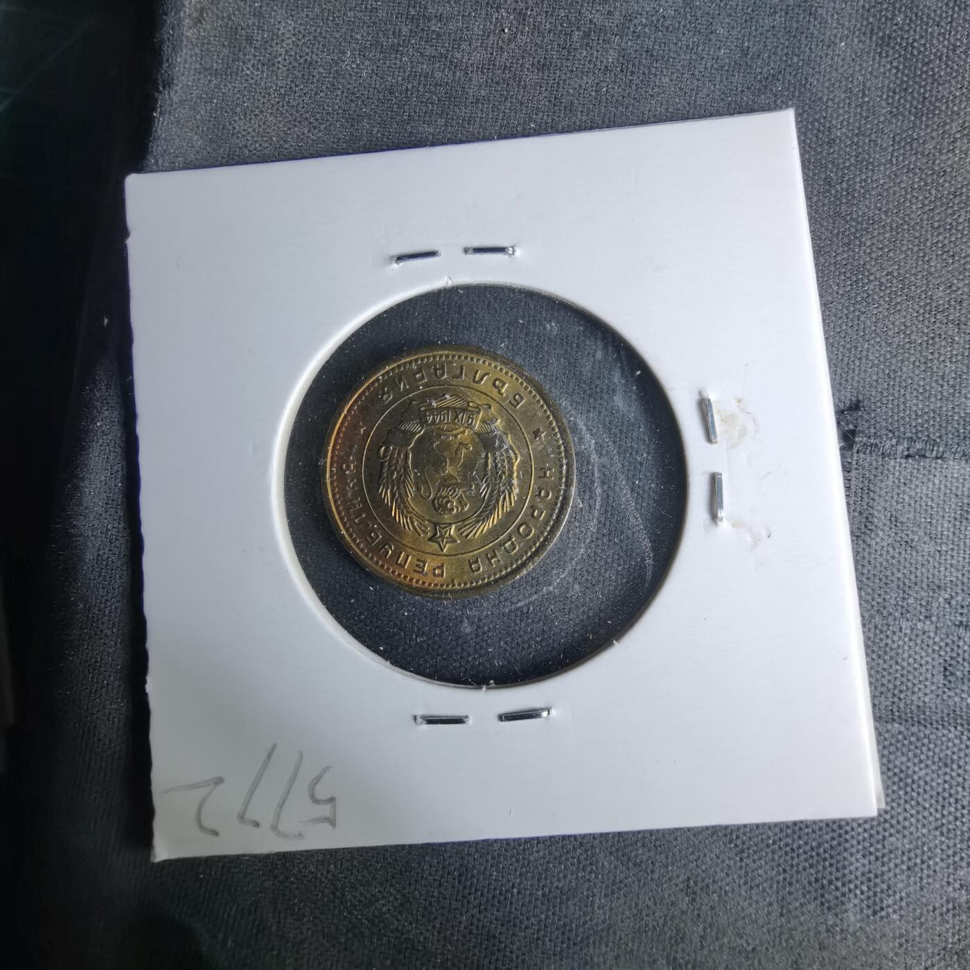 沼泽如烟--第1017场 保加利亚1962年2斯托丁