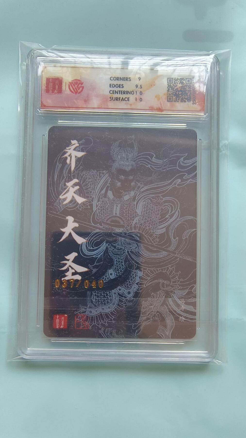 满赠PR！！龙虎卡牌-七八场（满200元包邮，无佣金，每周六结拍，欢迎送拍） 【亲签 编号37】粗闪评级卡 百里十周年 冯涛 - 齐天大圣孙悟空 9.5G