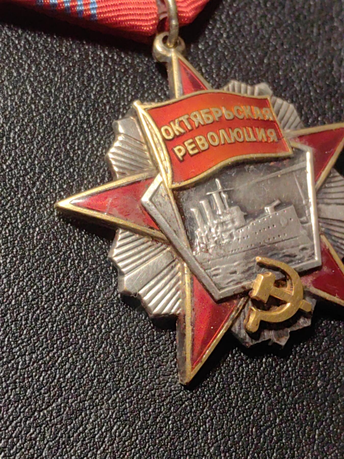 靖甫拍卖第六场 苏联十月革命勋章 4钉版 珐琅有污损 见描述