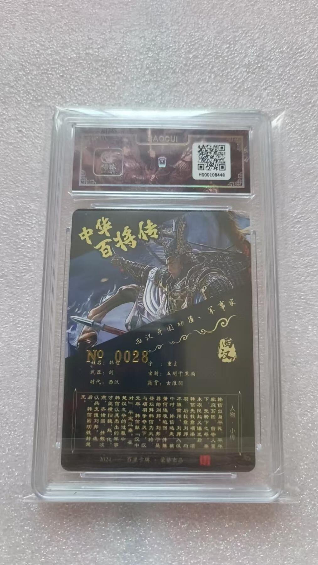 满赠PR！！龙虎卡牌-七八场（满200元包邮，无佣金，每周六结拍，欢迎送拍） 【亲签 编号28】冷烫粗闪评级卡 百里卡牌 苍之飞鸿百将传 - 韩信