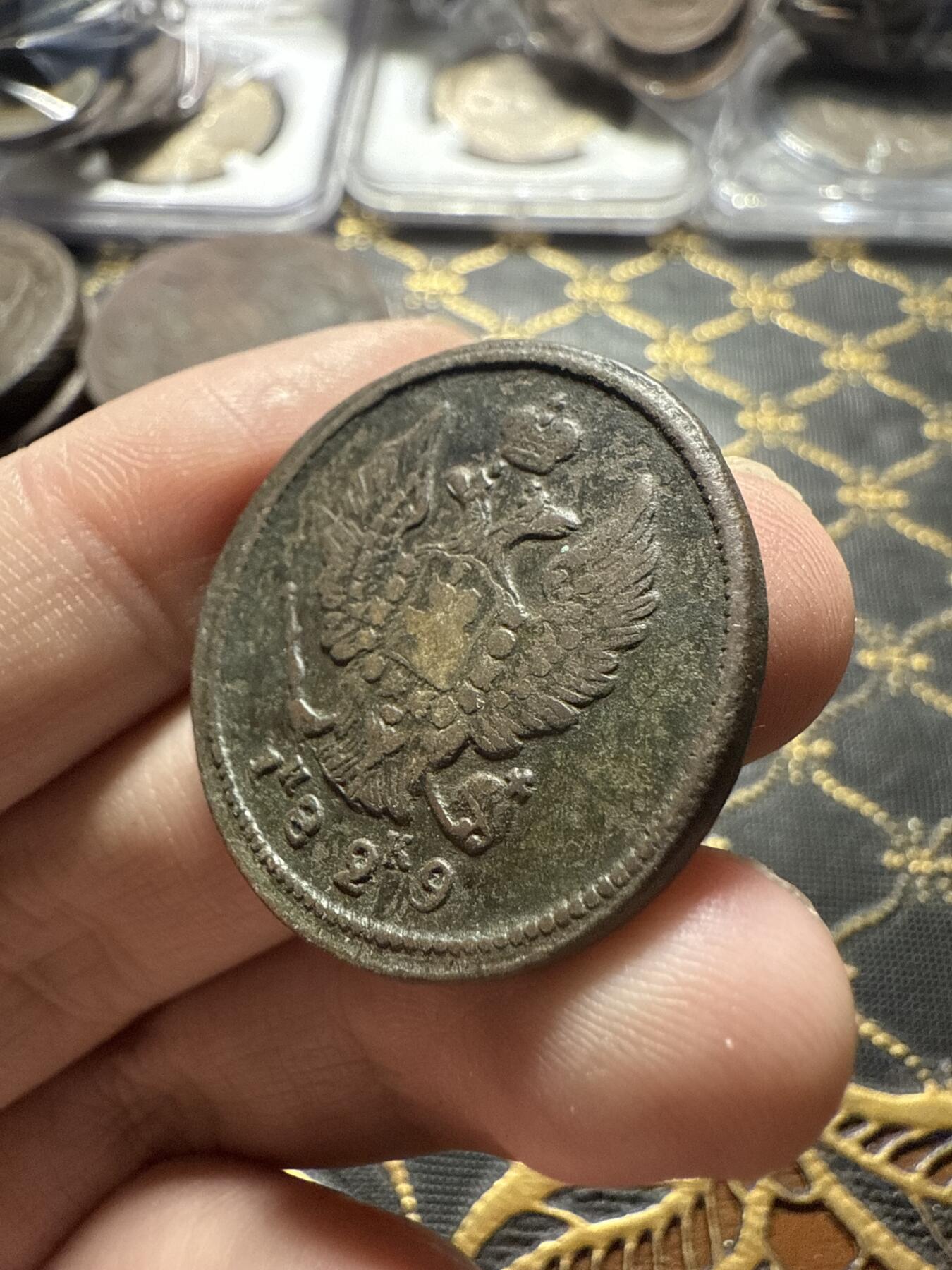 南宋泉阁俄币 外币 国币 专场第二十二期 【送拍无额外佣金】 沙俄 亚历山大一世 1829年 2戈比 ЕМ/ИК厂 通货