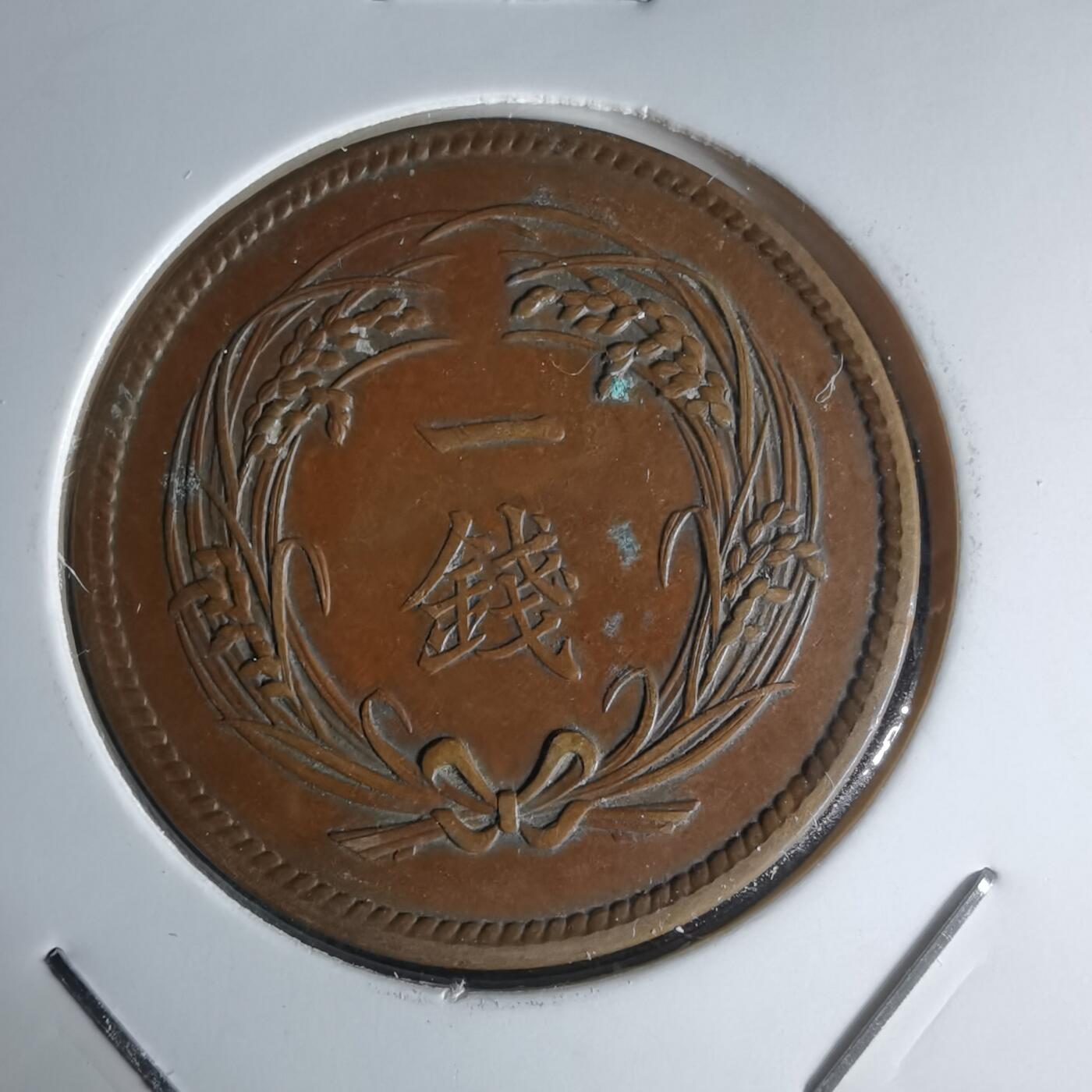 沼泽如烟--第1018场 大正二年稻一钱