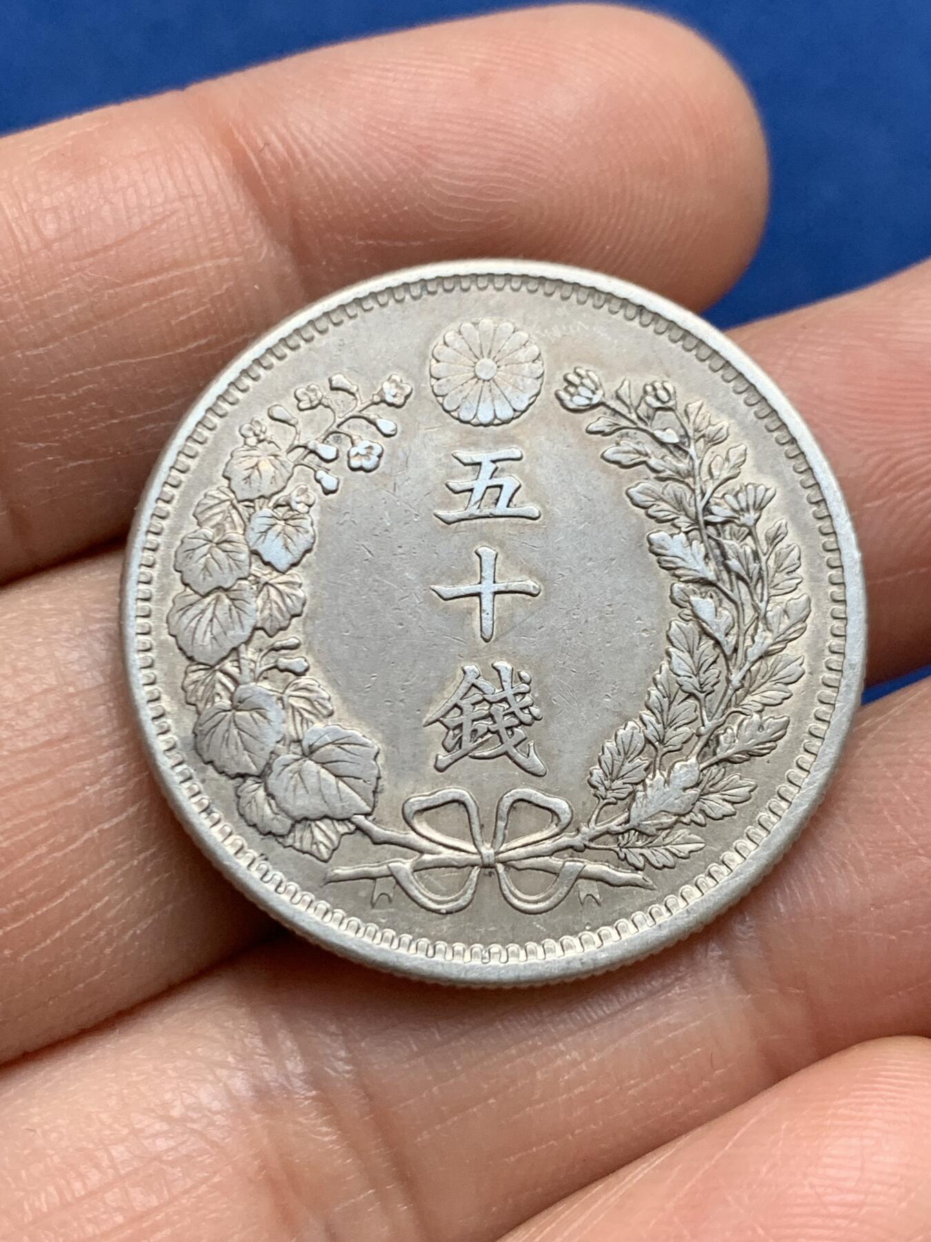 《竞宝斋》第469场 周日，周一 2场连拍 （全场包邮）欢迎送拍 日本 明治三十一年 龙洋 五十钱 银币 细节不错