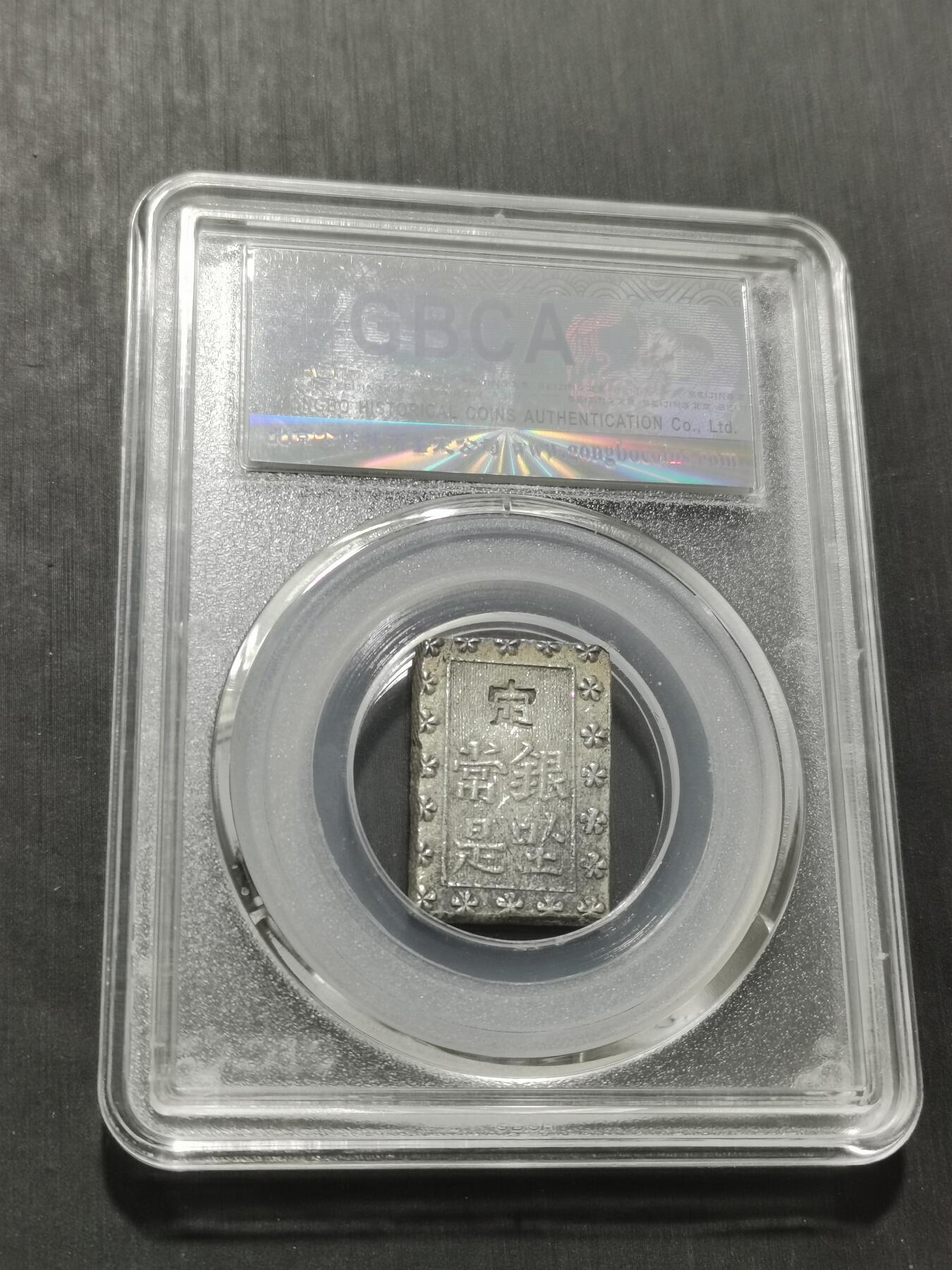 天下钱庄专场欢迎参拍 日本一分银