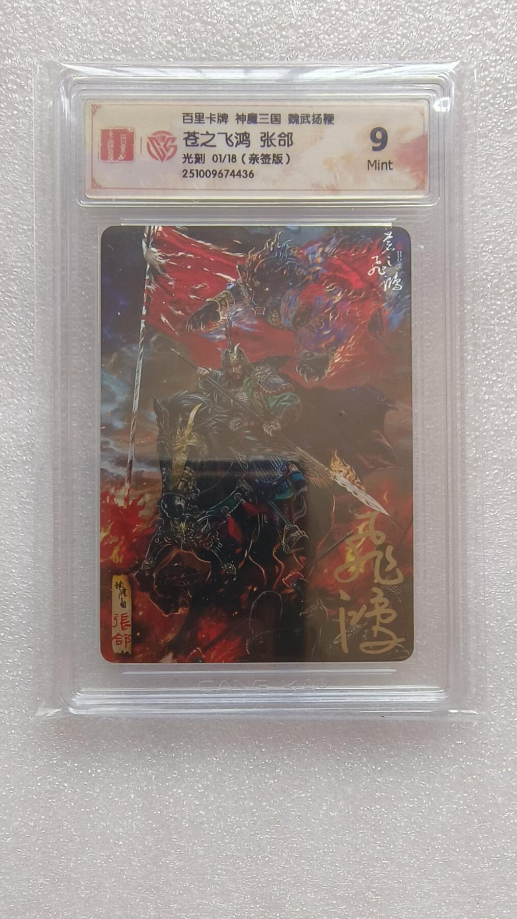 满赠PR！！龙虎卡牌-七八场（满200元包邮，无佣金，每周六结拍，欢迎送拍） 【亲签 首编01】光刻评级卡 百里卡牌 苍之飞鸿神魔三国 - 五子良将张郃 9M