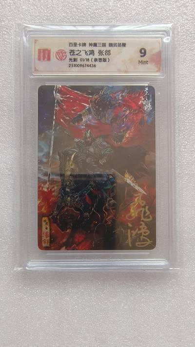 满赠PR！！龙虎卡牌-七八场（满200元包邮，无佣金，每周六结拍，欢迎送拍） - 【亲签 首编01】光刻评级卡 百里卡牌 苍之飞鸿神魔三国 - 五子良将张郃 9M