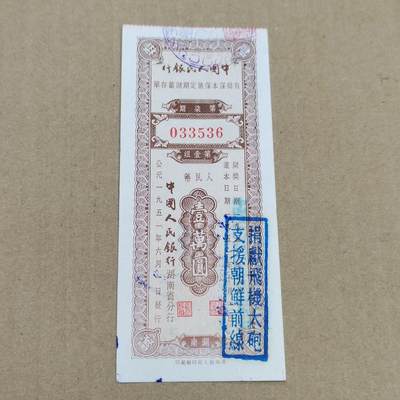 PCAI钱币  10-773  钱币证章古籍小专场 - 带口号存单