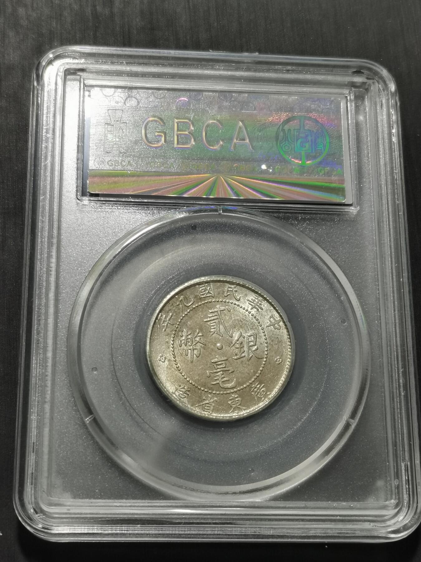 天下钱庄专场欢迎参拍 广东两毫银币