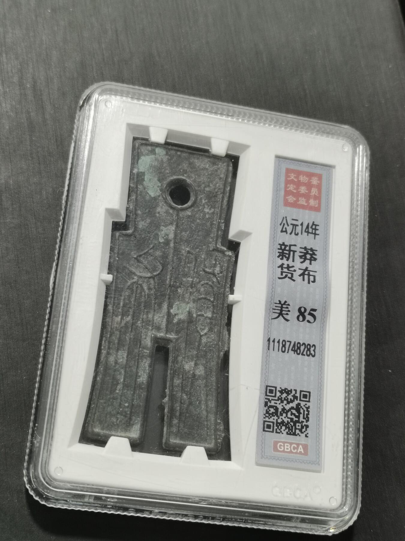 天下钱庄专场欢迎参拍 公博评级美85天保当百