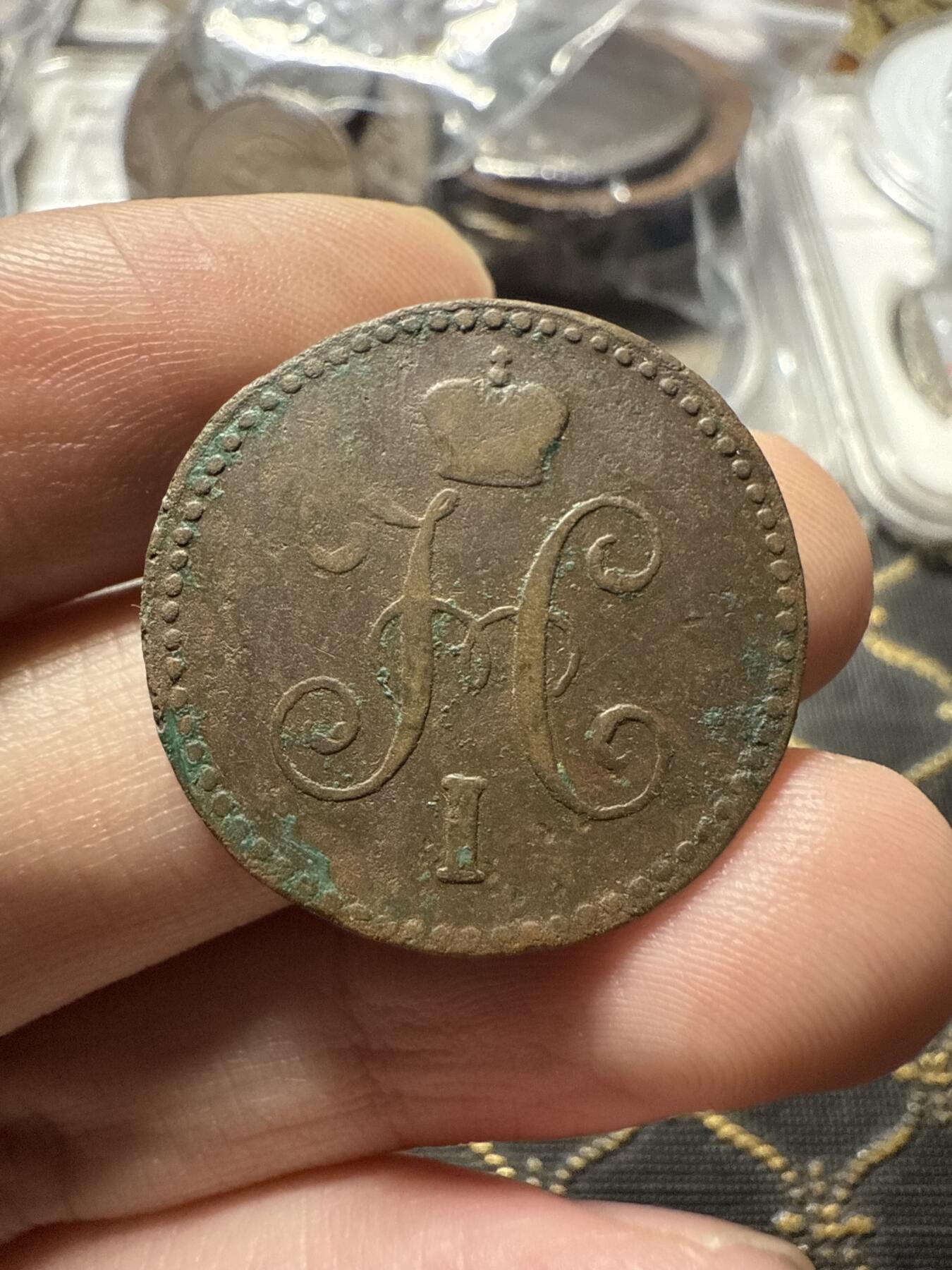 南宋泉阁俄币 外币 国币 专场第二十二期 【送拍无额外佣金】 沙俄 尼古拉一世 1846年 1戈比 CM厂 尼古拉一世的第二套钱币 字口不错 好品