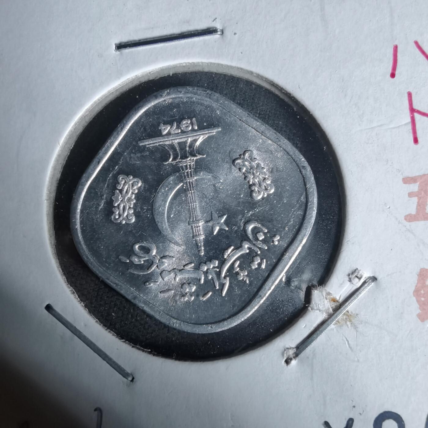 沼泽如烟--第1017场 巴基斯坦1974年5派沙